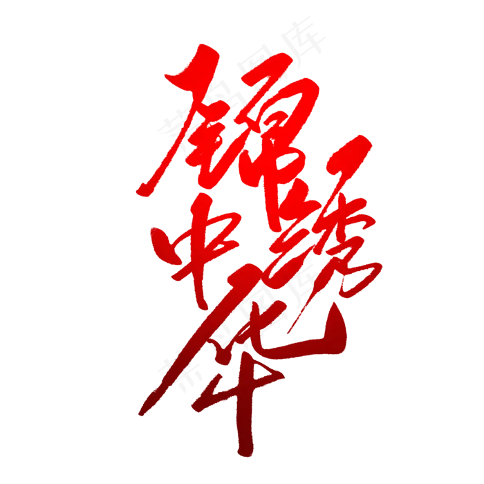 锦绣中华毛笔字(2000X2000(DPI:150))psd模版下载