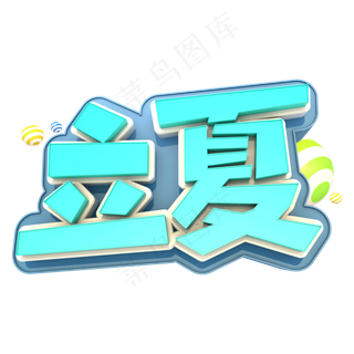 立夏艺术立体3D字体