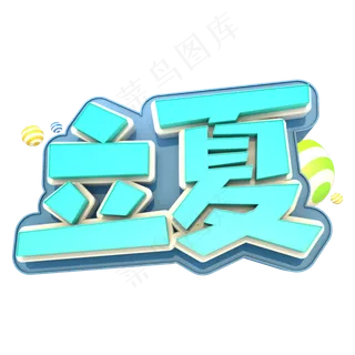 立夏艺术立体3D字体