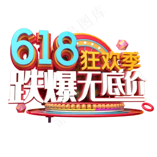 618跌爆无底价立体字体设计