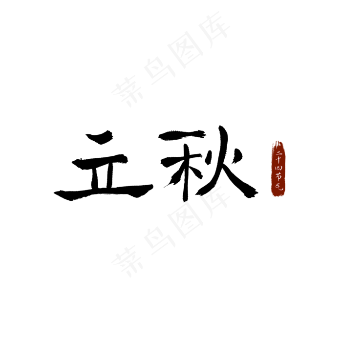 立秋二十四节气水墨毛笔隶书(2100X2100(DPI:300))psd模版下载