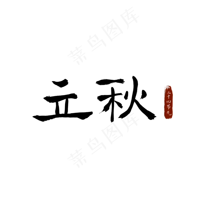 立秋二十四节气水墨毛笔隶书(2100X2100(DPI:300))psd模版下载