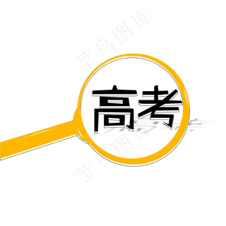 高考