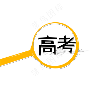 高考