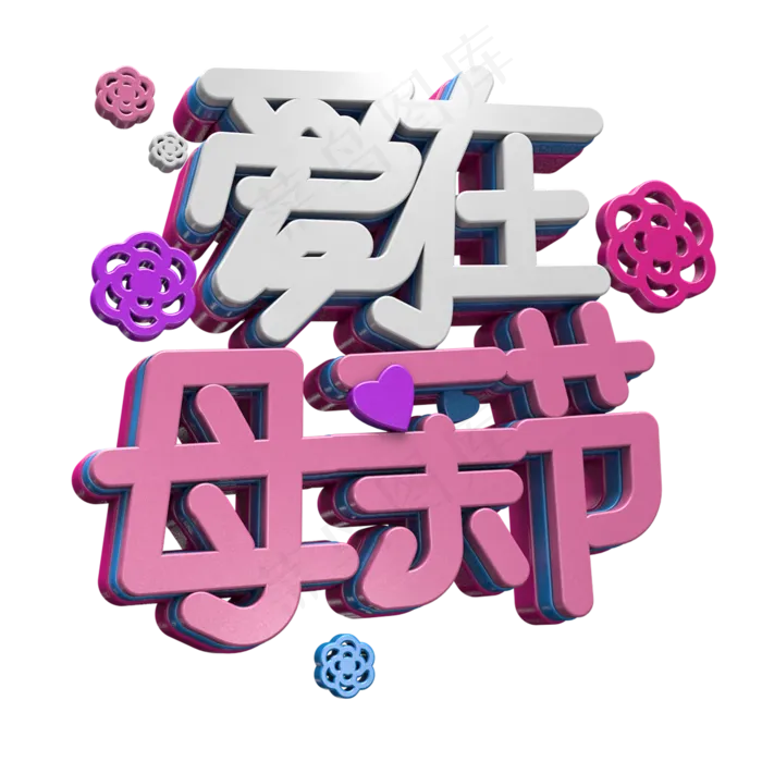 3D粉色爱在母亲节字体设计元素(2000X2000(DPI:300))psd模版下载
