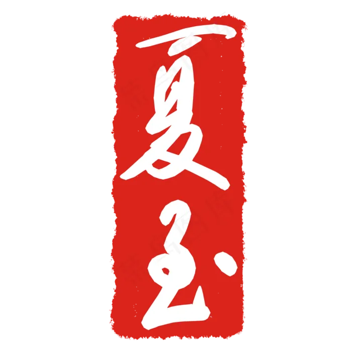 夏至节气印章(2000X2000(DPI:299))psd模版下载