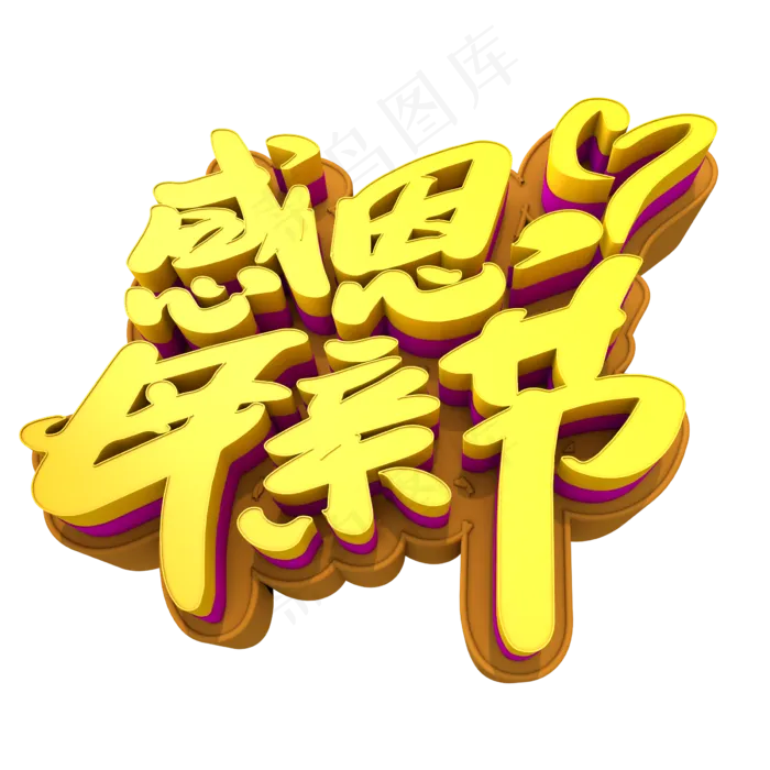 感恩母亲节创意立体字设计(2400X2400(DPI:72))psd模版下载