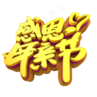 感恩母亲节创意立体字设计