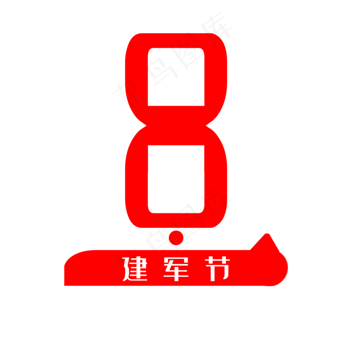 八一建军节创意艺术字(2000X2000(DPI:300))psd模版下载