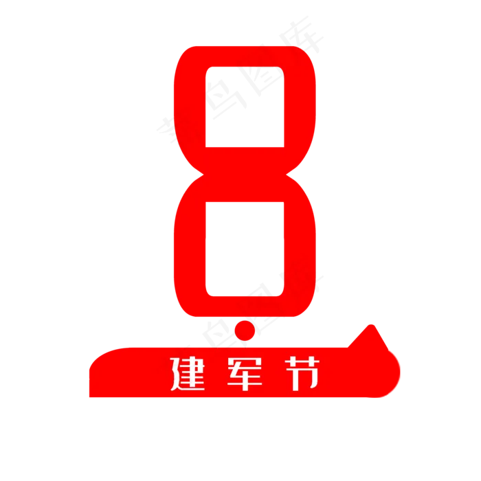 八一建军节创意艺术字(2000X2000(DPI:300))psd模版下载