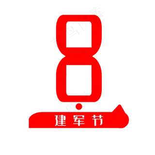 八一建军节创意艺术字