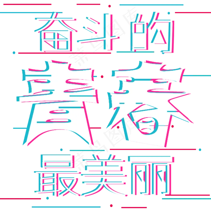 奋斗的青春最美丽加油(2000*2000px)psd模版下载