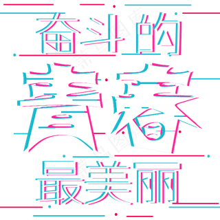 奋斗的青春最美丽加油