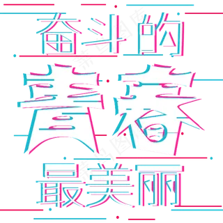 奋斗的青春最美丽加油