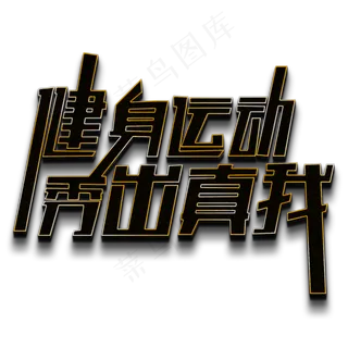 健身运动秀出真我黑色立体字