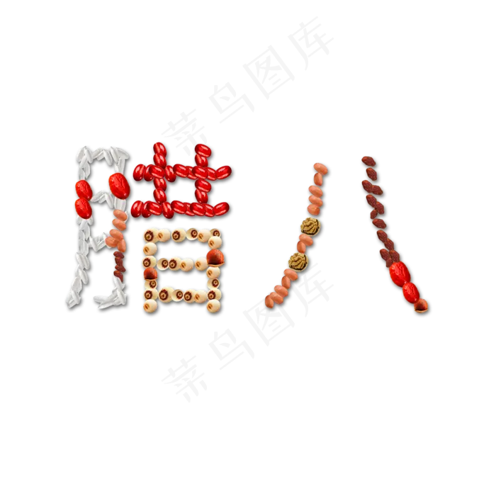 腊八备年货食物组合字体,免抠元素艺术字(2000*2000px)psd模版下载