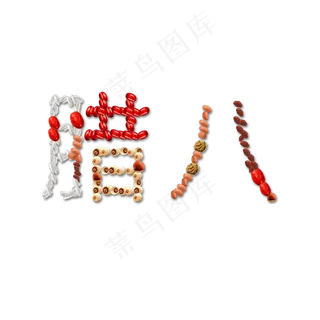 腊八备年货食物组合字体,免抠元素艺术字