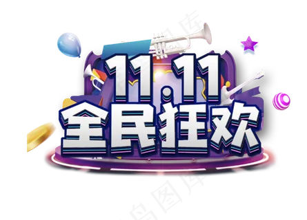 双11全民狂欢电商艺术字