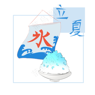 二十四节气立夏冰品甜品沙冰解暑