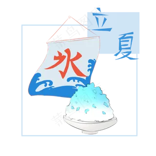 二十四节气立夏冰品甜品沙冰解暑