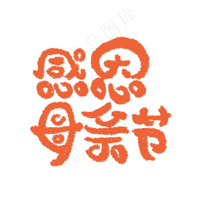 感恩母亲节艺术字(800X800(DPI:300))psd模版下载
