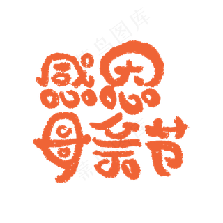 感恩母亲节艺术字