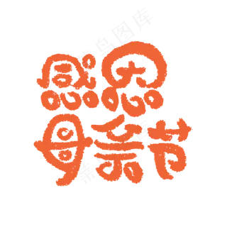 感恩母亲节艺术字