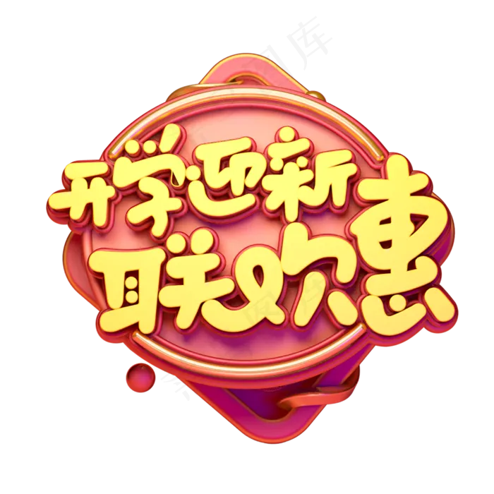 C4D艺术字开学迎新联欢惠字体元素(2000X2000(DPI:149))psd模版下载