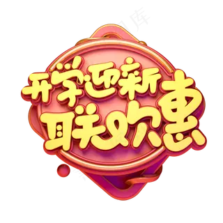 C4D艺术字开学迎新联欢惠字体元素