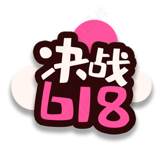 艺术字决战618