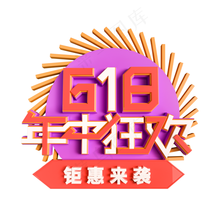 618年中狂欢立体艺术字(2000X2000(DPI:300))psd模版下载