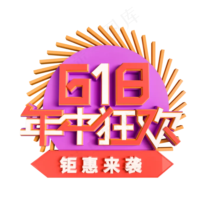 618年中狂欢立体艺术字(2000X2000(DPI:300))psd模版下载