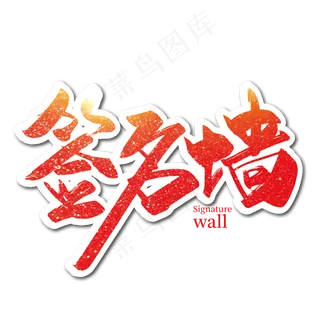 红色手写签名墙艺术字