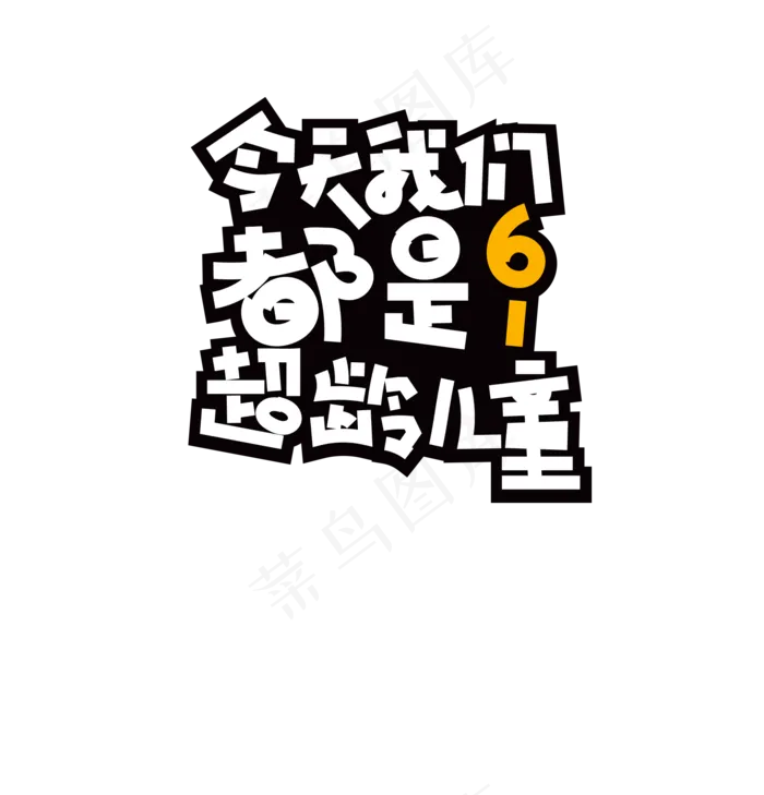今天我们都是超龄儿童文案(1920X2000(DPI:72))psd模版下载