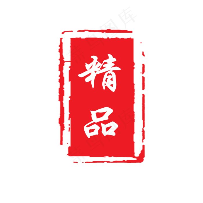 精品印章PNG下载
