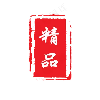 精品印章PNG下载