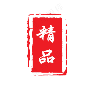 精品印章PNG下载