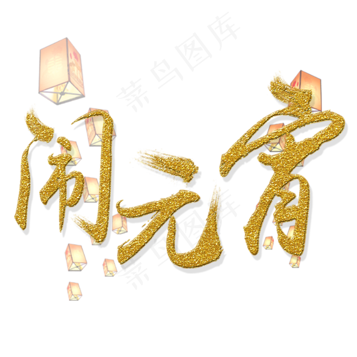 闹元宵元宵节艺术字体(2000*2000px)psd模版下载