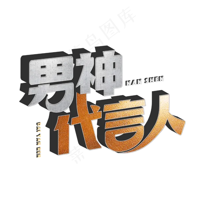 男神代言人标题字(3000X3000(DPI:300))psd模版下载