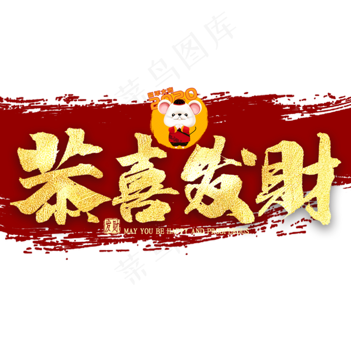 恭喜发财金色艺术字(2000X2000(DPI:300))psd模版下载