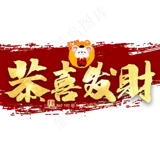 恭喜发财金色艺术字