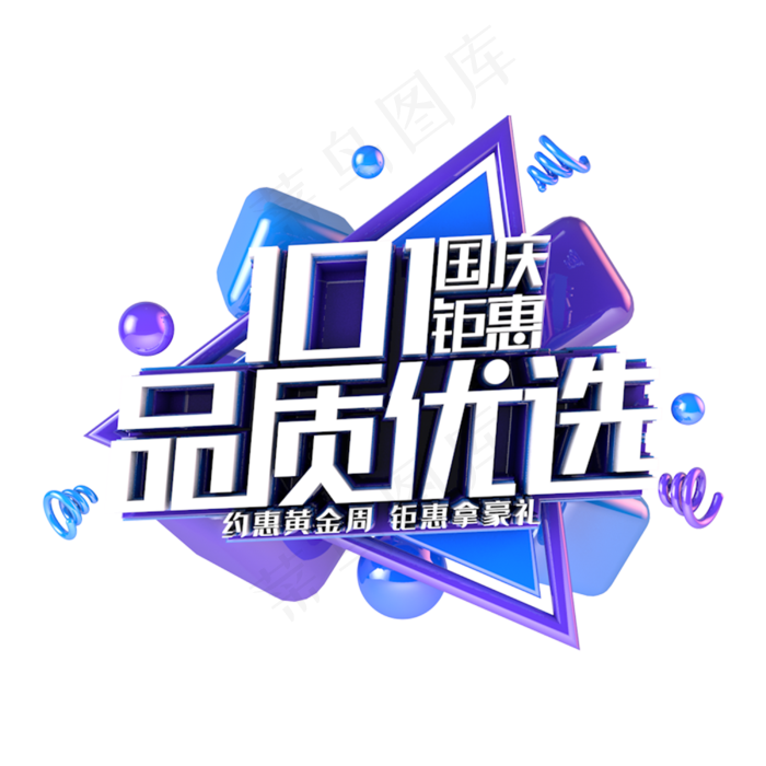 国庆品质优选电商促销主题