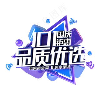 国庆品质优选电商促销主题