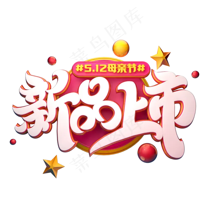 C4D艺术字新品上市字体元素(2000X2000(DPI:149))psd模版下载