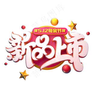 C4D艺术字新品上市字体元素