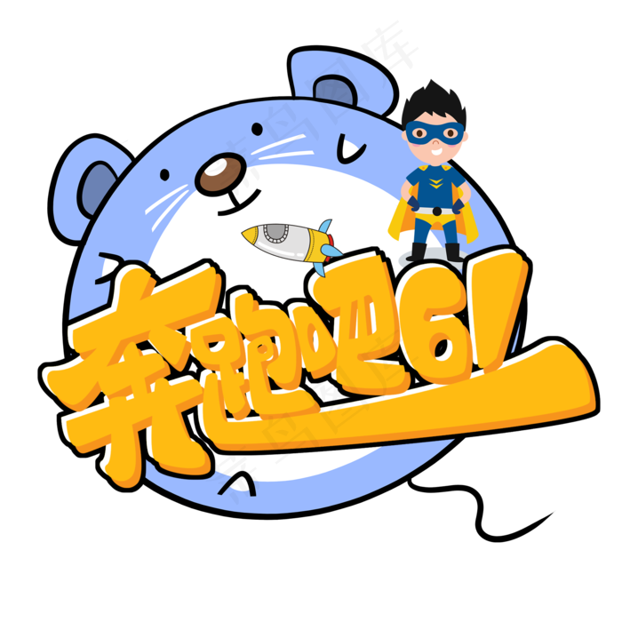 儿童节原创奔跑吧61卡通艺术字(2000X2000(DPI:300))psd模版下载