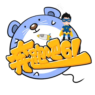 儿童节原创奔跑吧61卡通艺术字