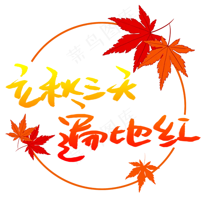 立秋三天遍地红(3003X3003(DPI:72))psd模版下载