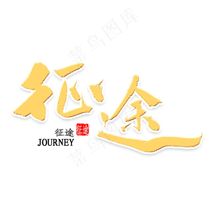 征途金色书法(2000*2000px 	      )psd模版下载