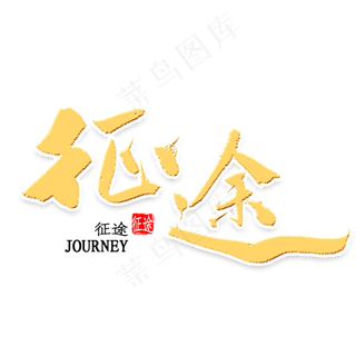 征途金色书法